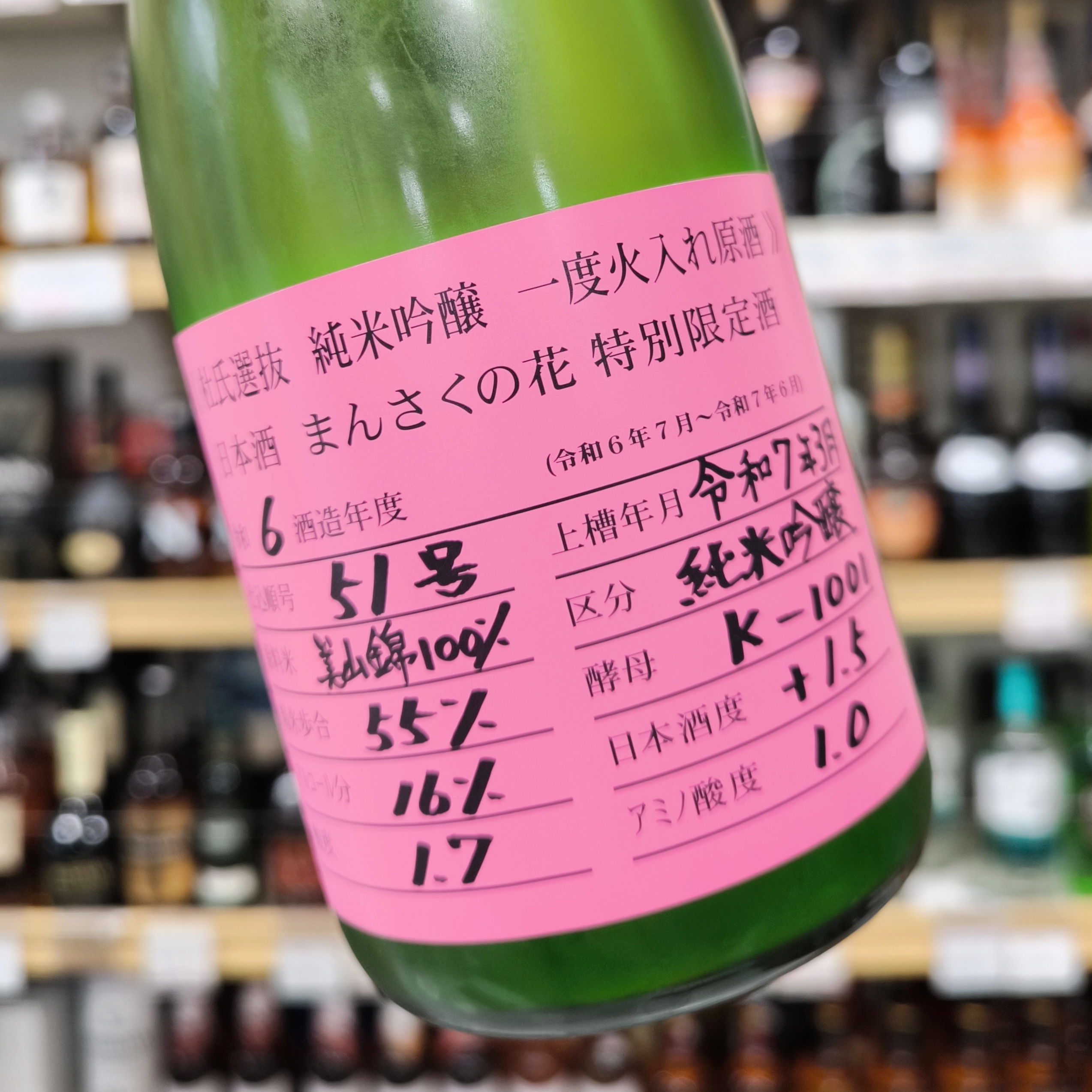まんさくの花「杜氏選抜ピンクラベル」・「超限定」 | （有）小川屋