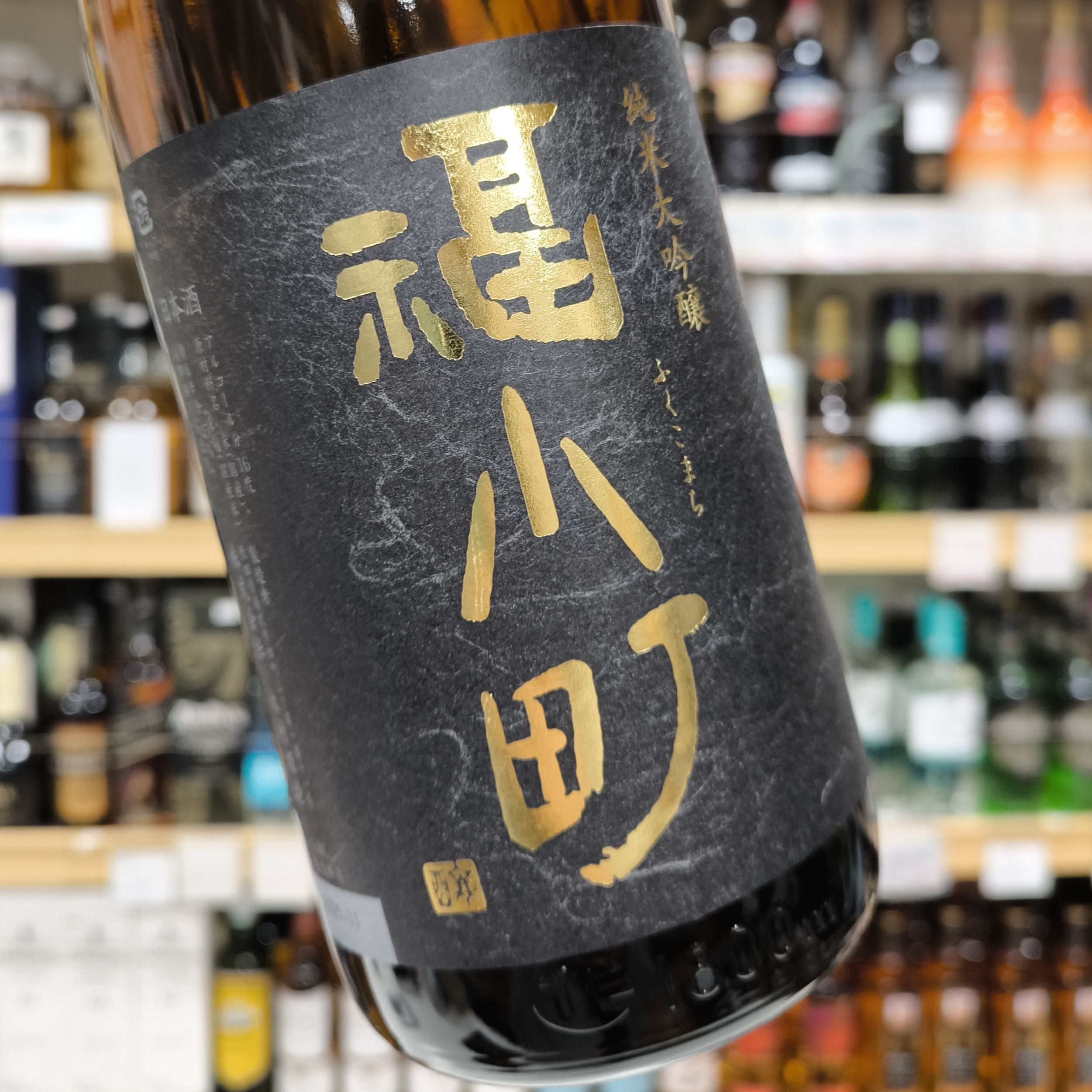 福小町 純米大吟醸 美郷錦45」 | （有）小川屋