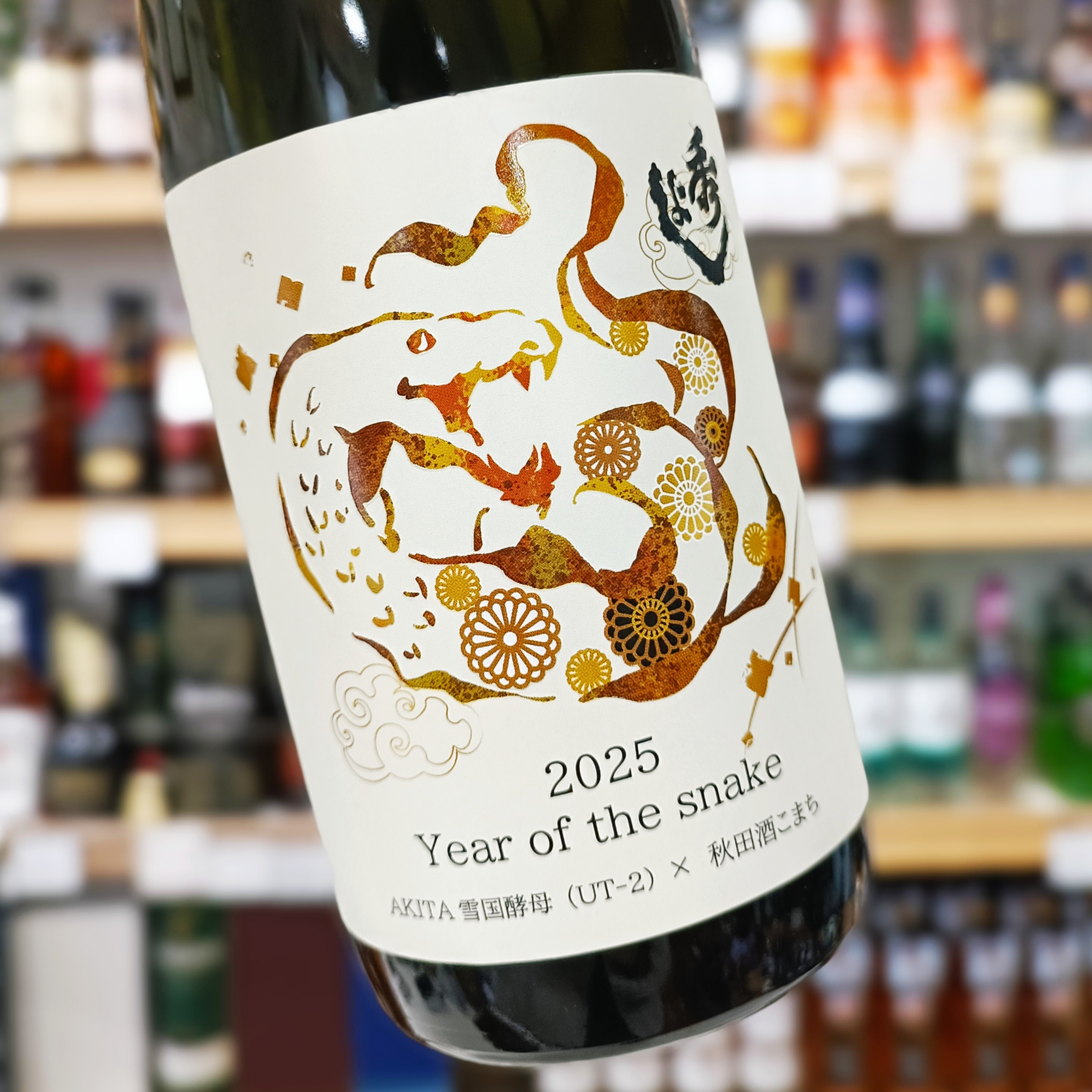 純米吟醸原酒 巳 Years of the Snake」 | （有）小川屋