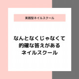 奈良県橿原市ネイルスクールリーフ 奈良県橿原市ネイルスクール サロンリーフ 大和高田市 御所市 葛城市天理市 Jna認定講師が指導のネイルスクール