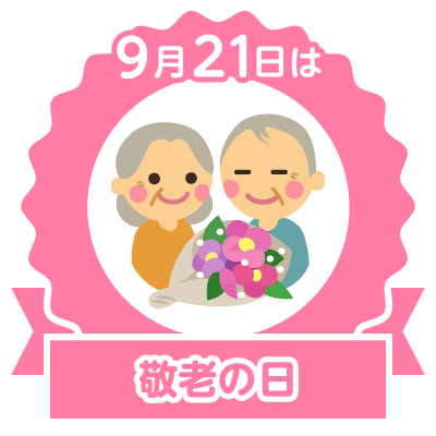 敬老の日 お年寄りの話をもっと聞く日 ぼーんぐんの部屋