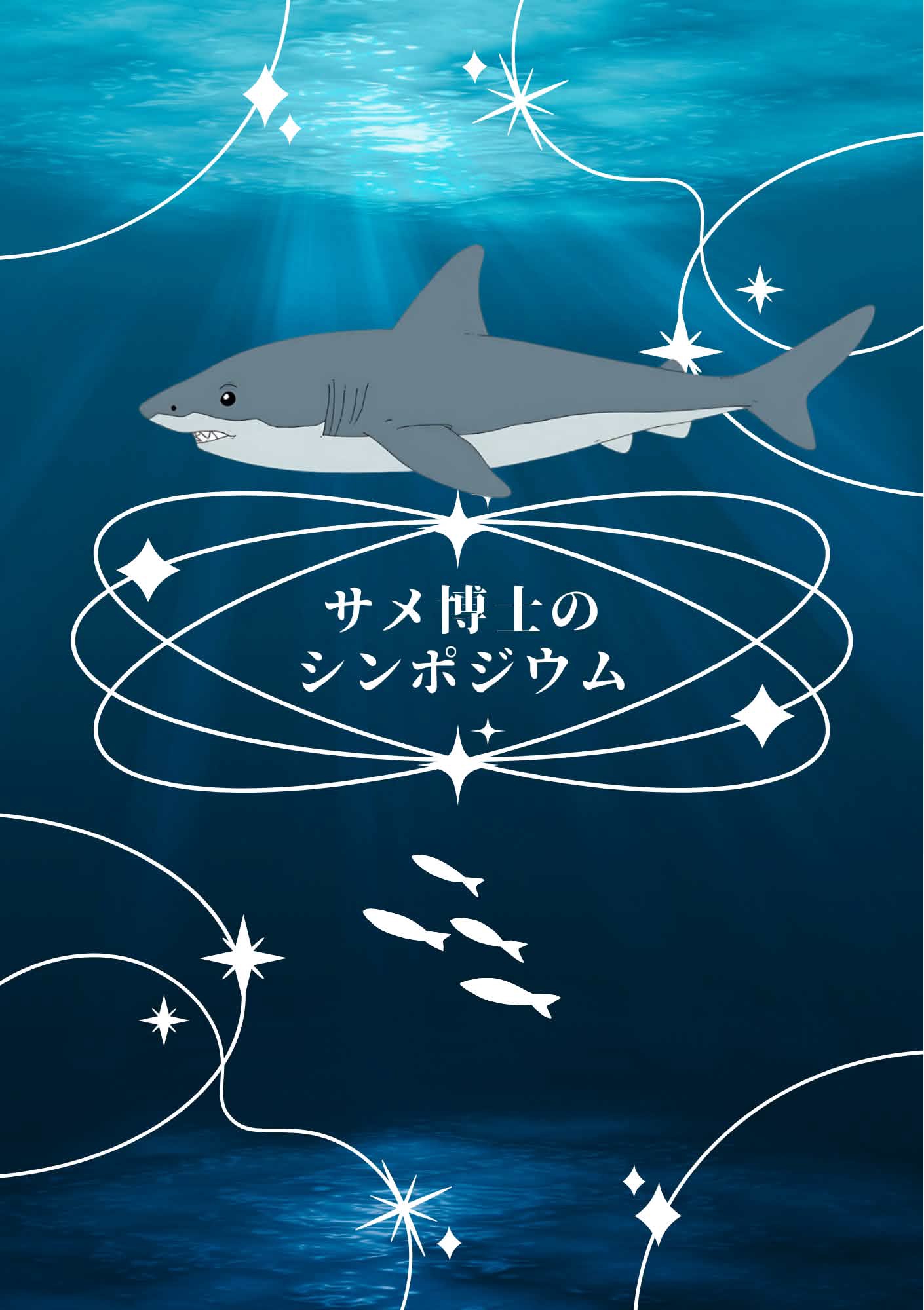 サメ博士のシンポジウム（0：0：2） | 臍帯とカフェイン｜声劇シナリオ