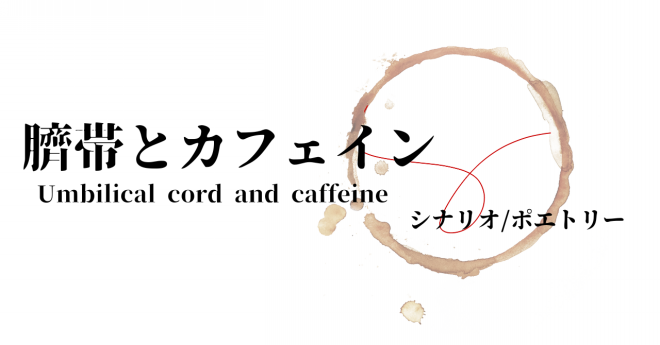 臍帯とカフェイン