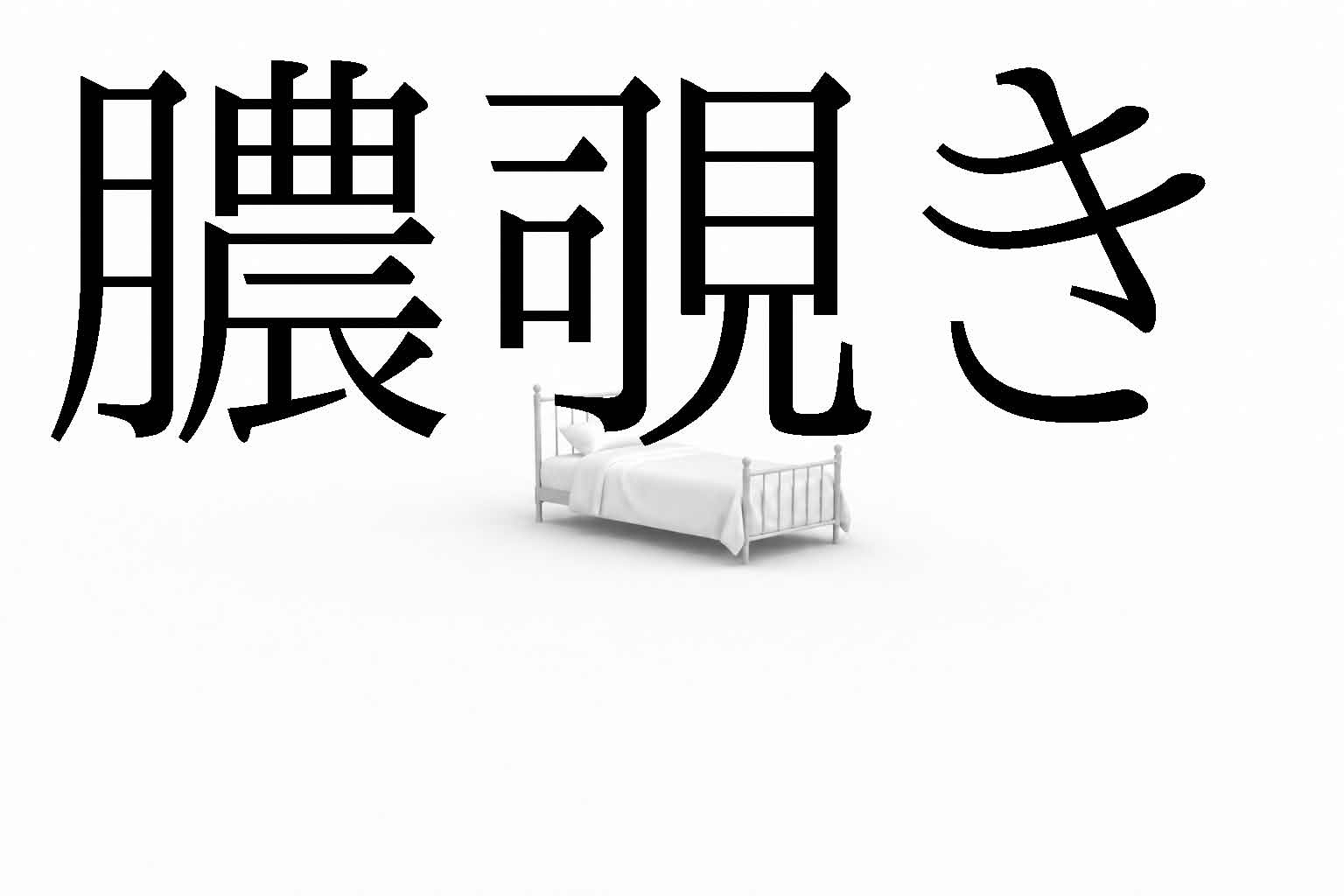 ☆台本 | 臍帯とカフェイン