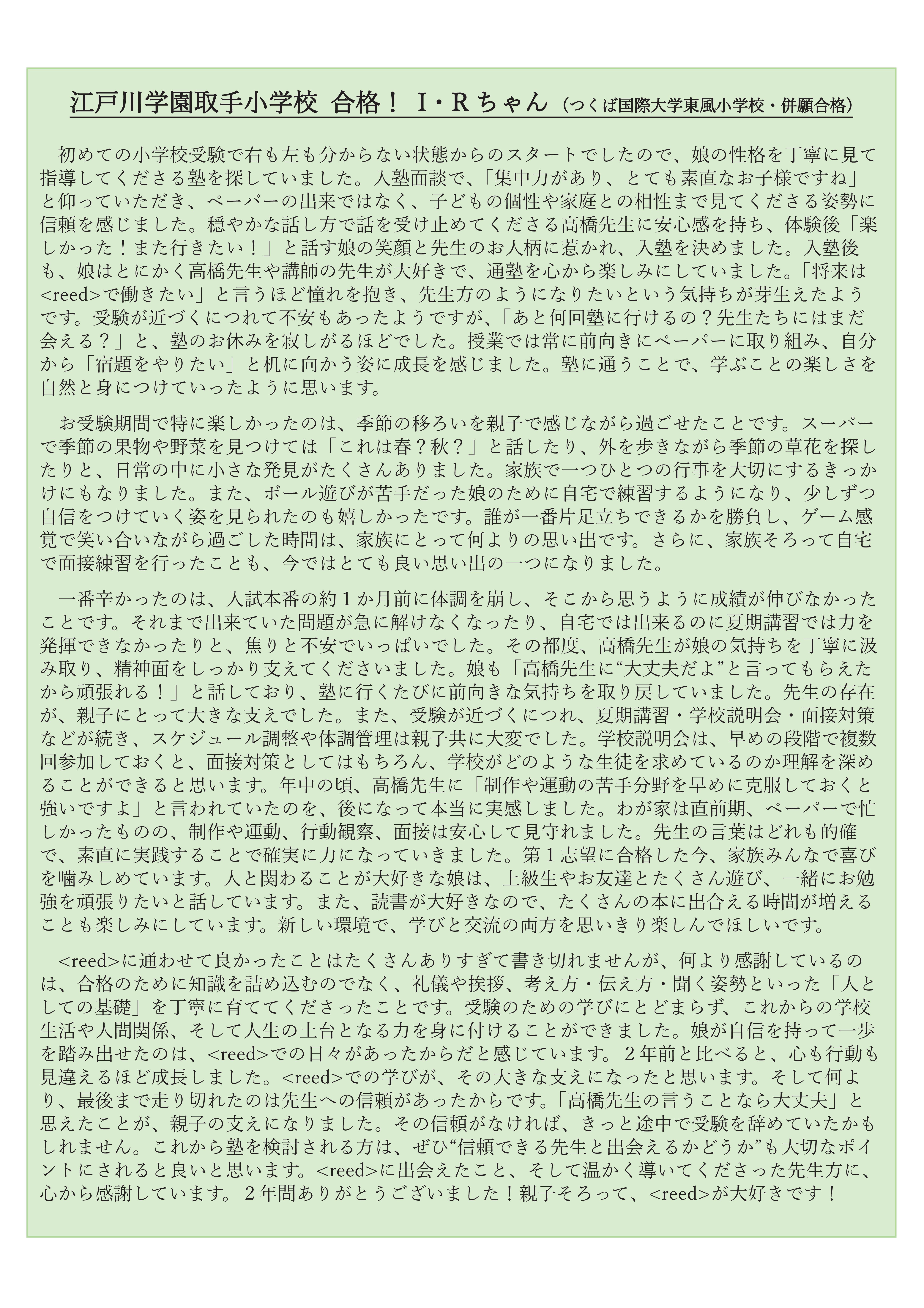 令和7年度】合格体験記②（江戸川学園取手小学校） | 千葉県柏市の