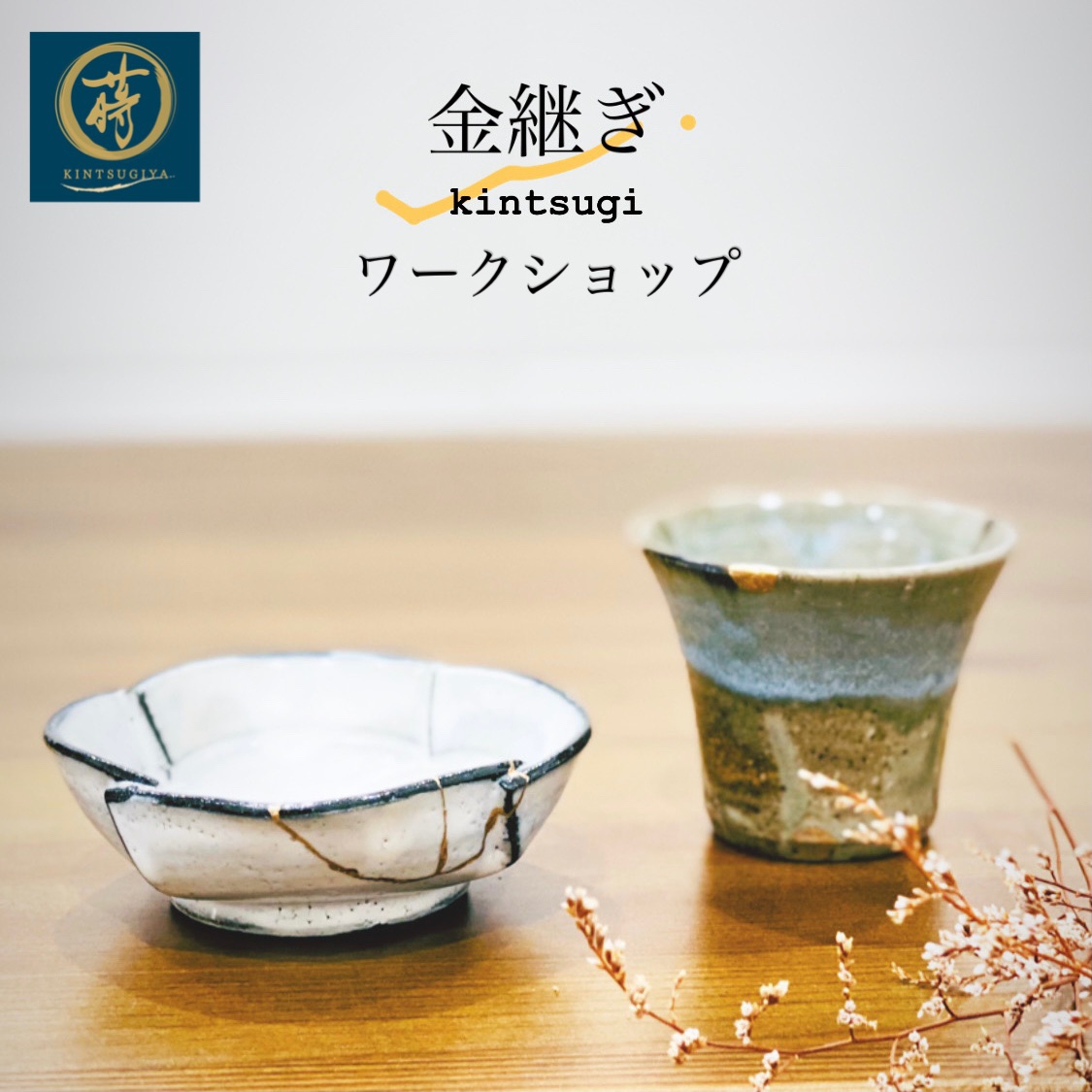 簡単金継ぎワークショップ 繕い処ー金継屋ー