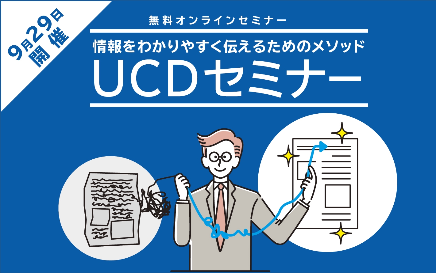 情報をわかりやすく伝えるためのメソッド Ucdセミナー 9 29 火 13 30 オンライン開催 Com Design 分かりやすいコミュニケーションをデザインするコムデザイン 東洋美術印刷株式会社