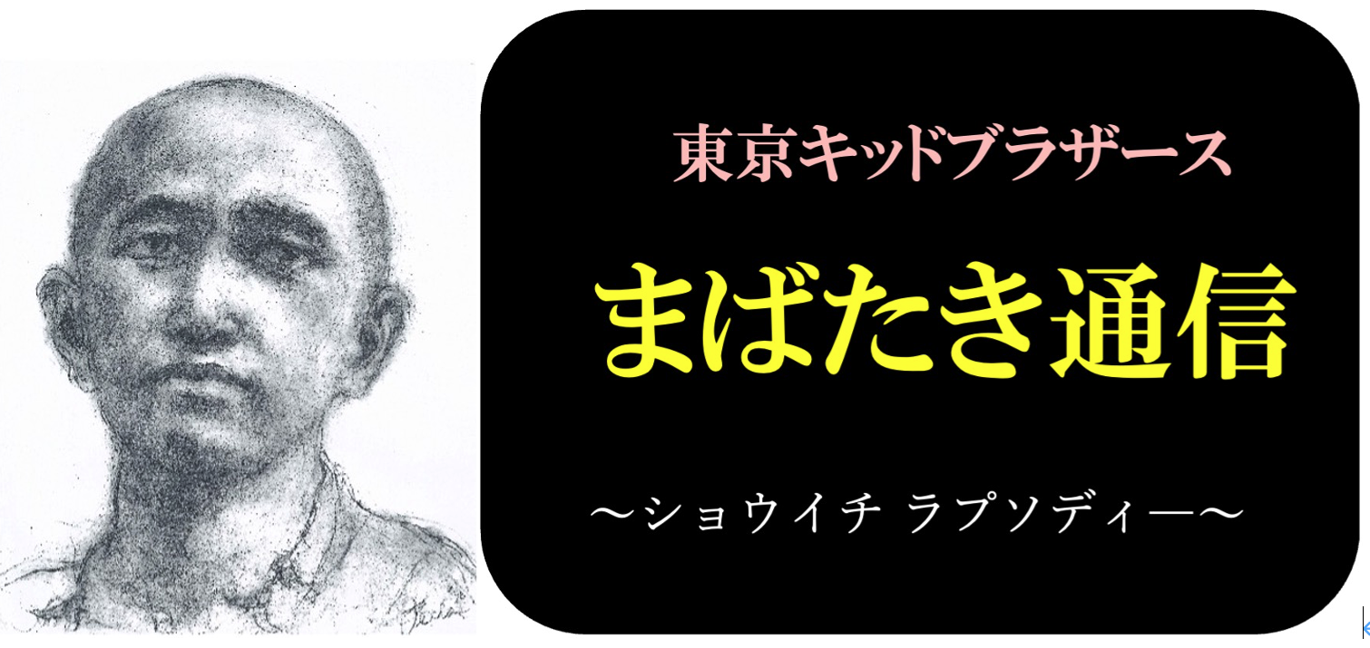 劇団員の記憶』 | TOKYO KID BROTHERS