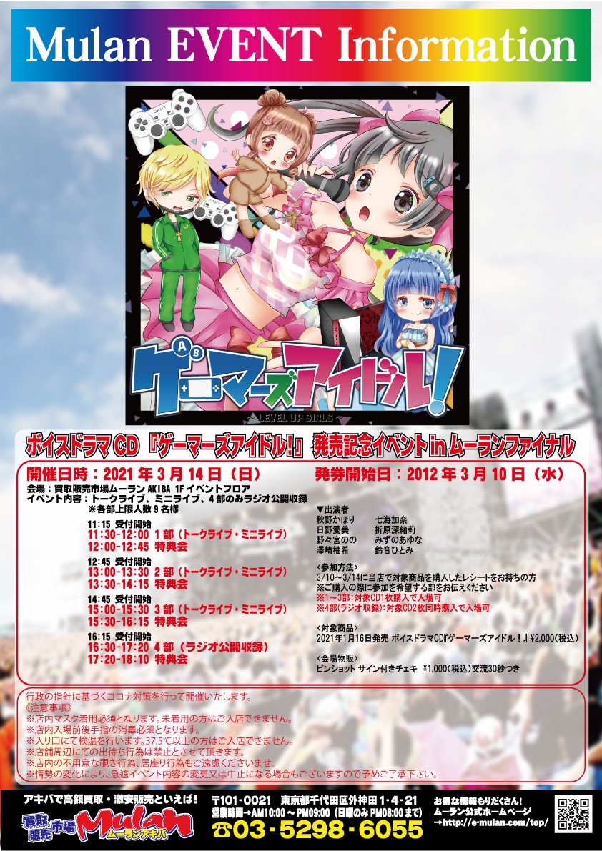 2021.03.14 ボイスドラマCD『ゲーマーズアイドル！』発売記念イベント