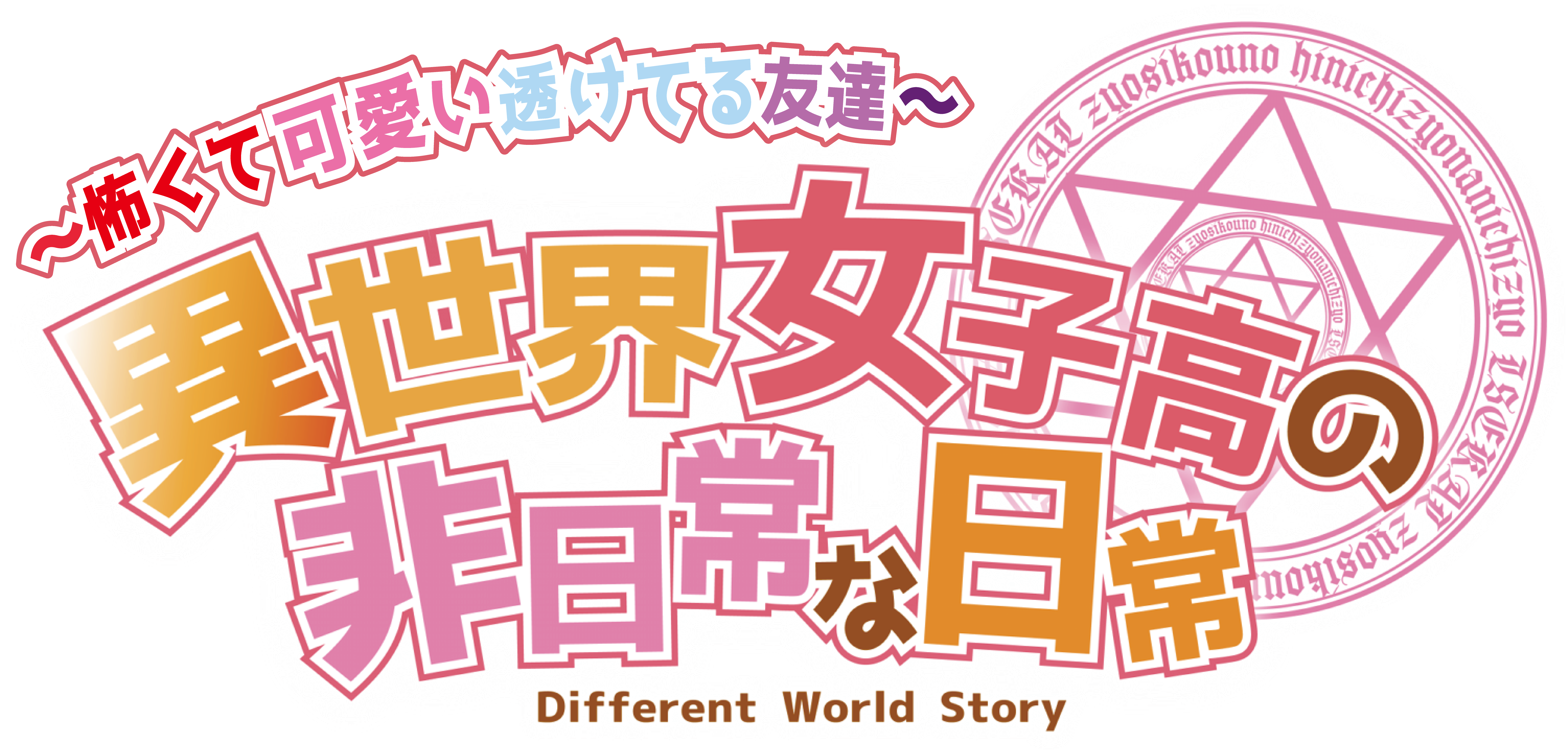 11 21 土 異世界女子高の非日常な日常 怖くて可愛い透けてる友達 イベント 錦糸町rebirth Crossing Music