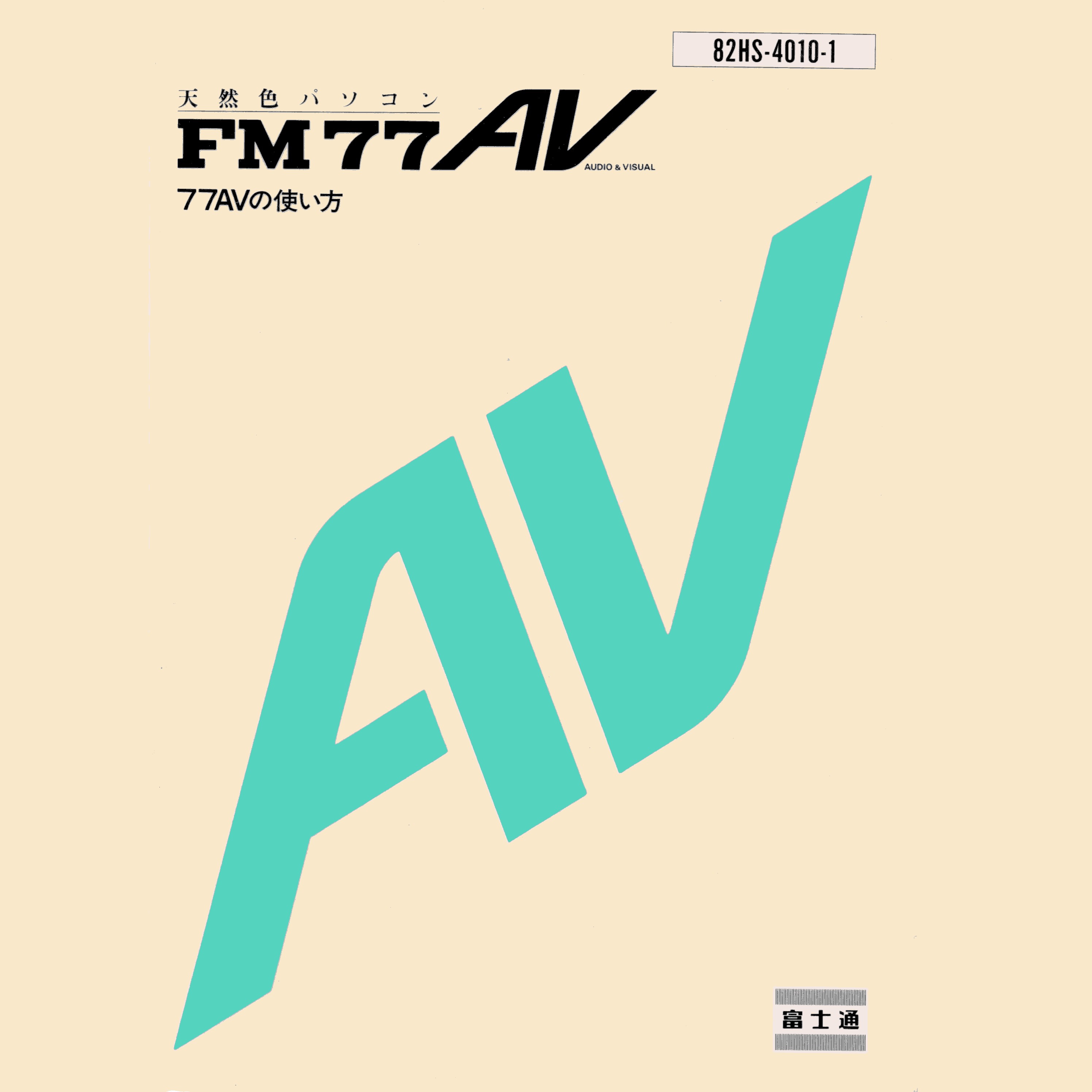 FM77AVシリーズの使い方