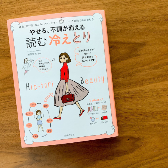 養生 石原新菜先生の本 読む冷えとり のすすめ Natsuko Kondo