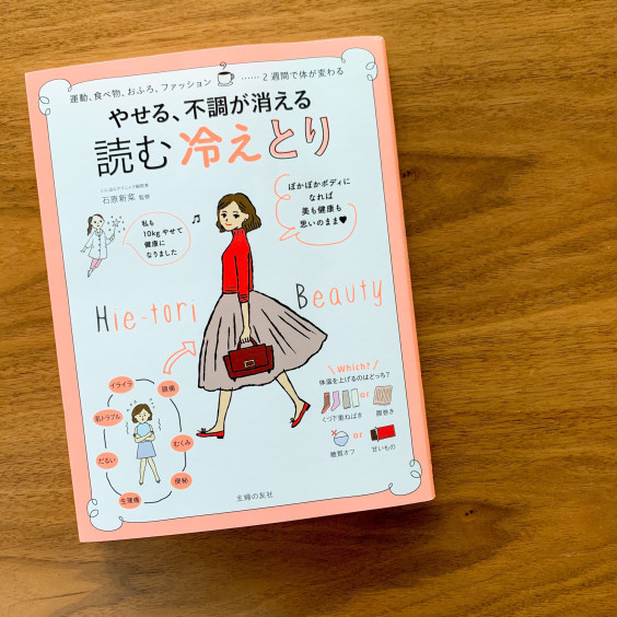 養生 石原新菜先生の本 読む冷えとり のすすめ Natsuko Kondo 養生 石原新菜先生の本 読む冷えとり のすすめ Natsuko Kondo