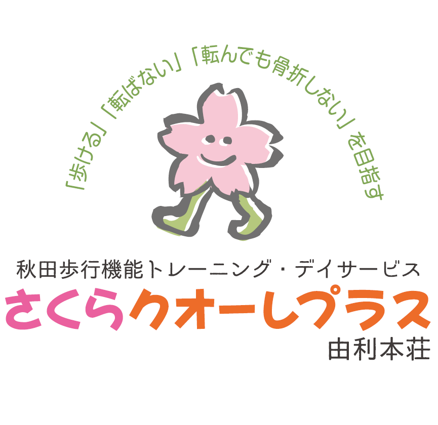 さくらクオーレプラス由利本荘