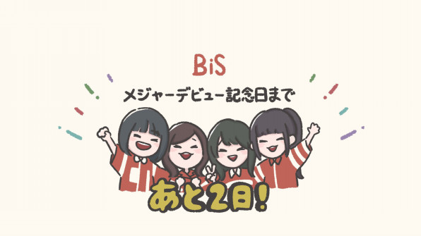 8月12日 Bisメジャーデビュー1周年記念 応援サイト