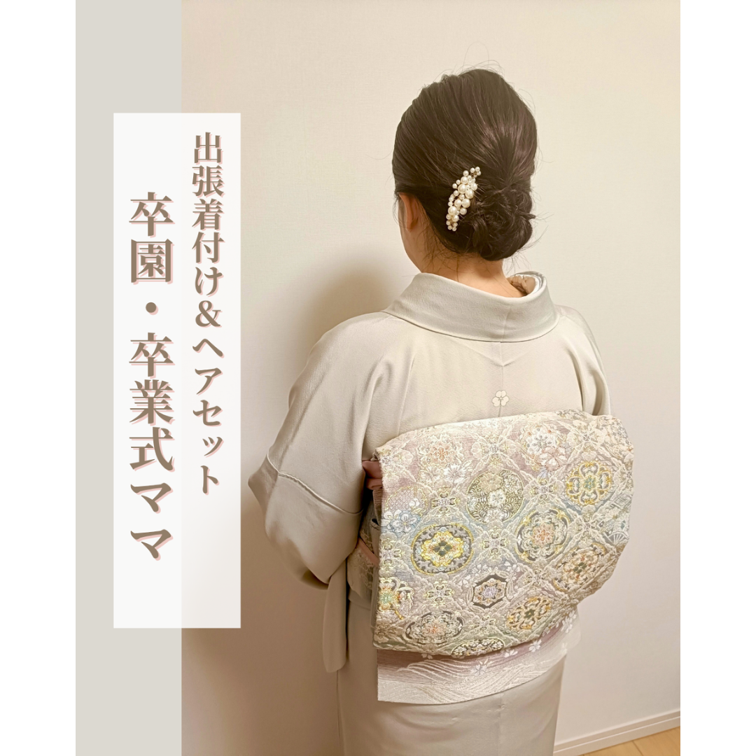 出張着付け | 滋賀着付け教室 和奏-wakana-