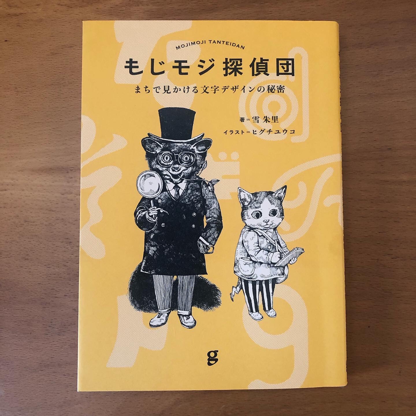 もじモジ探偵団 まちで見かける文字デザインの秘密／雪朱里(著者