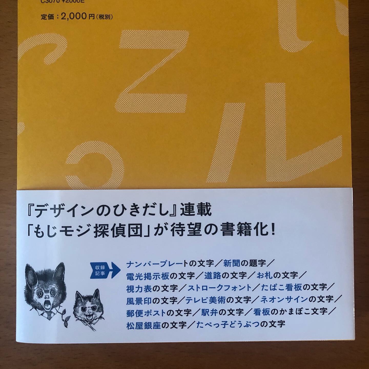 📚「もじモジ探偵団 まちで見かける文字デザインの秘密」 著 雪朱里