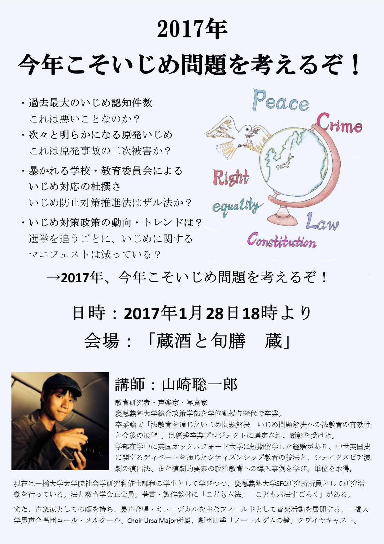 いじめ問題解決に向けた講演会・検討会を開催します | 山崎聡一郎