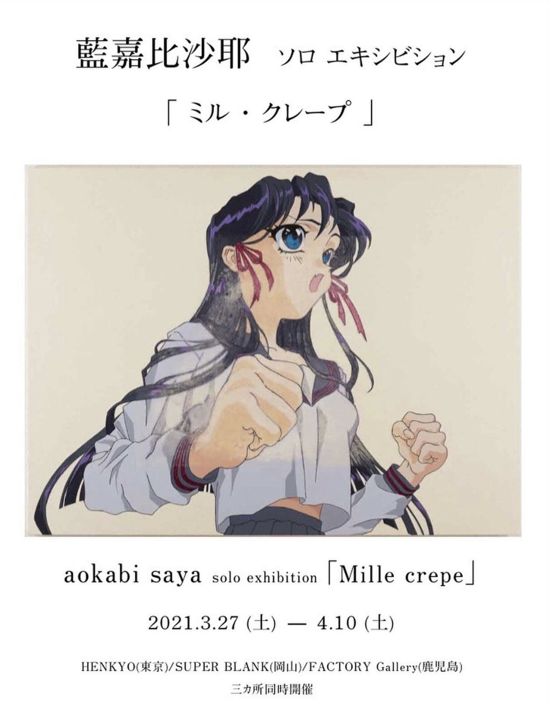 藍嘉比沙耶 Aokabi Saya『ミル・クレープ2』Mille crepe2