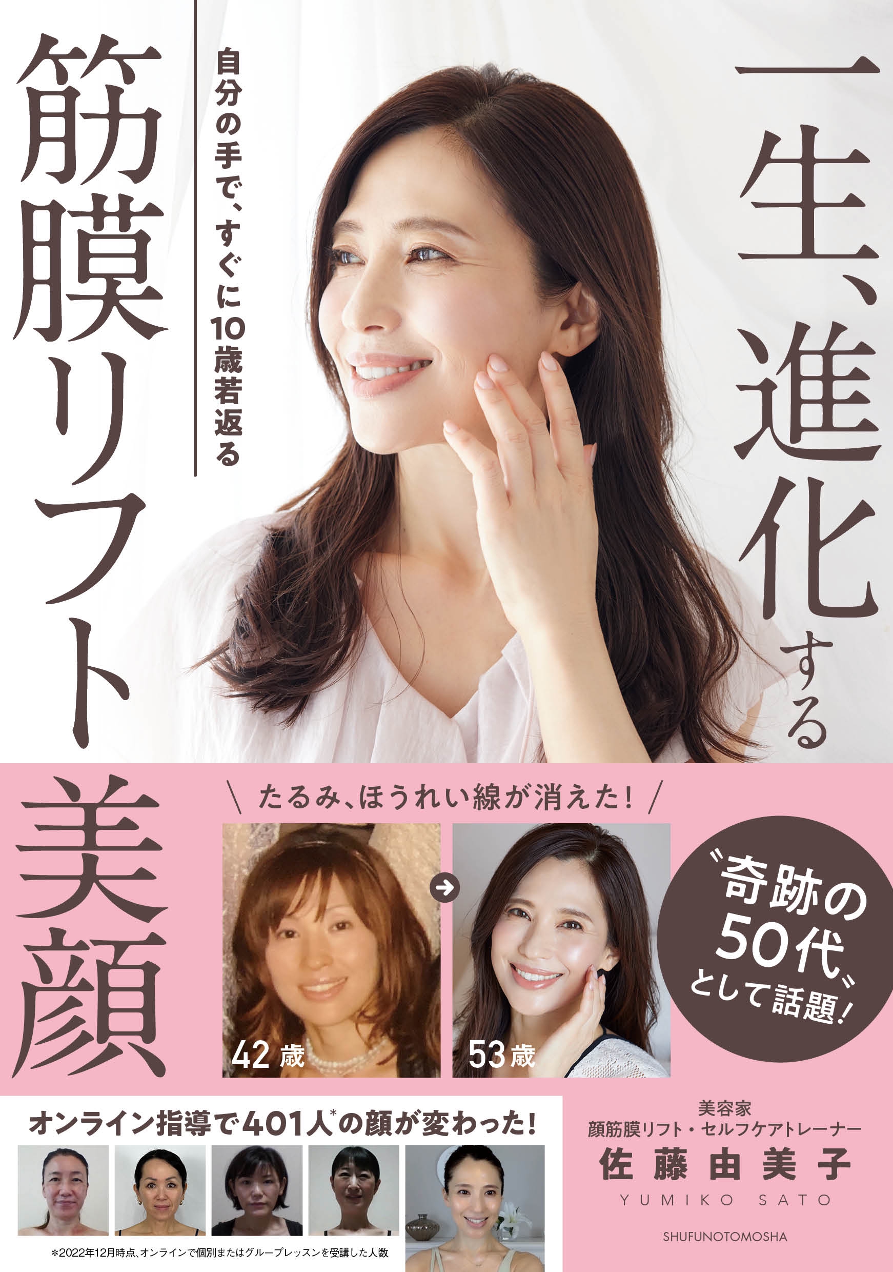 Media | 奇跡の50代 美容家、「YUMIKO式・筋膜リフト美顔」創設者 佐藤