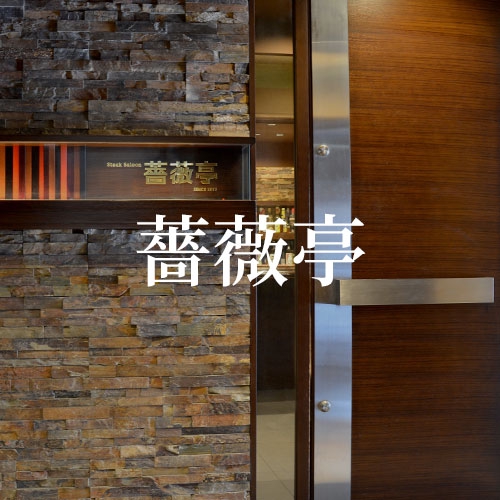 薔薇亭 の公式サイト画像