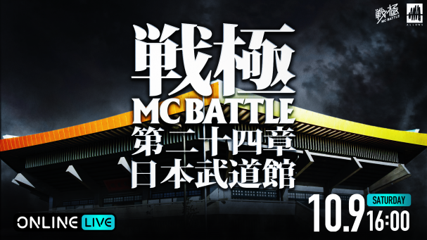 戦極MCBATTLE 第二十四章 日本武道館 | ABEMA PPV ONLINE LIVE | ABEMA