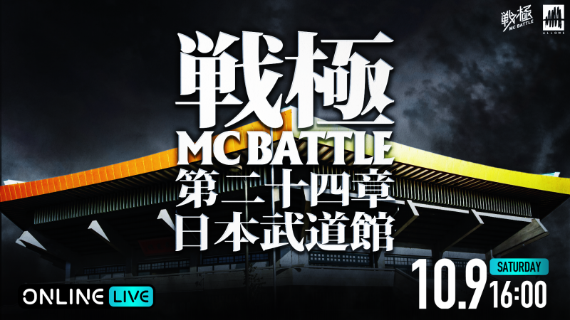 戦極mcbattle 第二十四章 日本武道館 Abema Ppv Online Live Abema