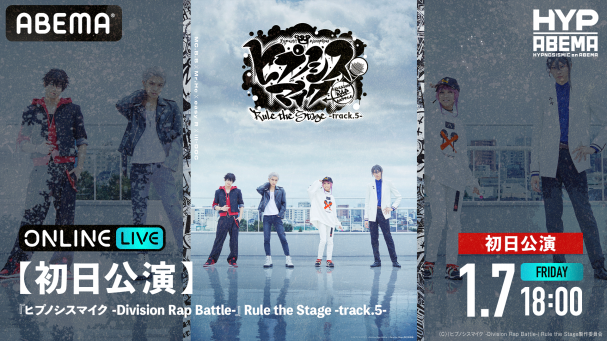 ヒプノシスマイク -Division Rap Battle-』Rule the Stage -track.5 