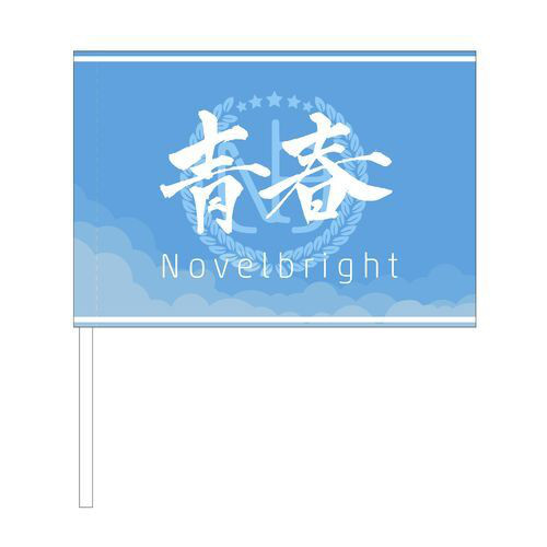 Novelbright初の“有観客”大阪城ホール公演 『Novelbright ～新章・開幕 