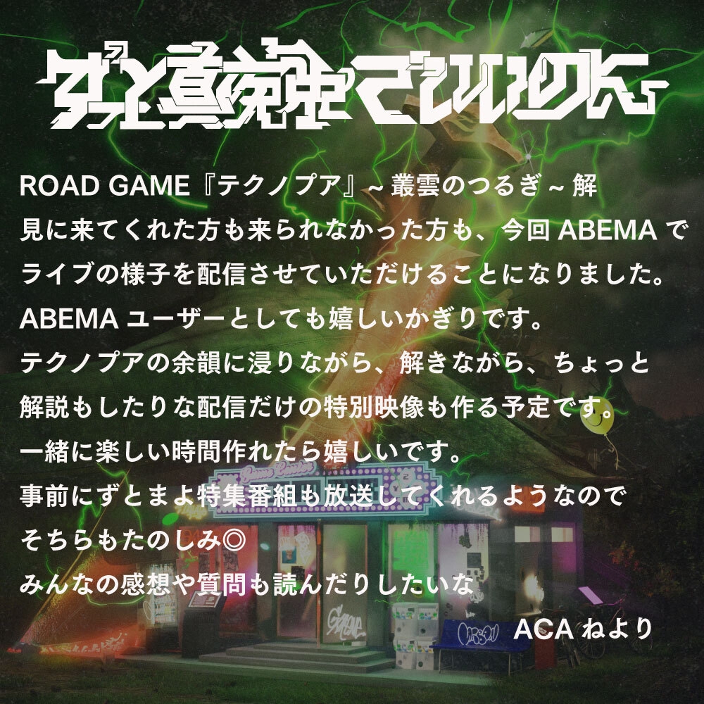 2023年3月11日(土) ずっと真夜中でいいのに。「ROAD GAME『テクノプア ...