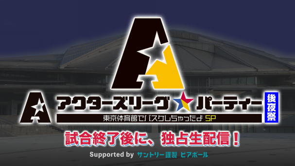 ACTORS☆LEAGUE  バスケ　野球　アクターズリーグ　2022　新品！ ACTORS☆LEAGUE バスケ アクターズリーグ 2022 新品！ ACTORS