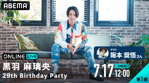 黒羽麻璃央 29th Birthday Party | ABEMA PPV ONLINE LIVE | ABEMA