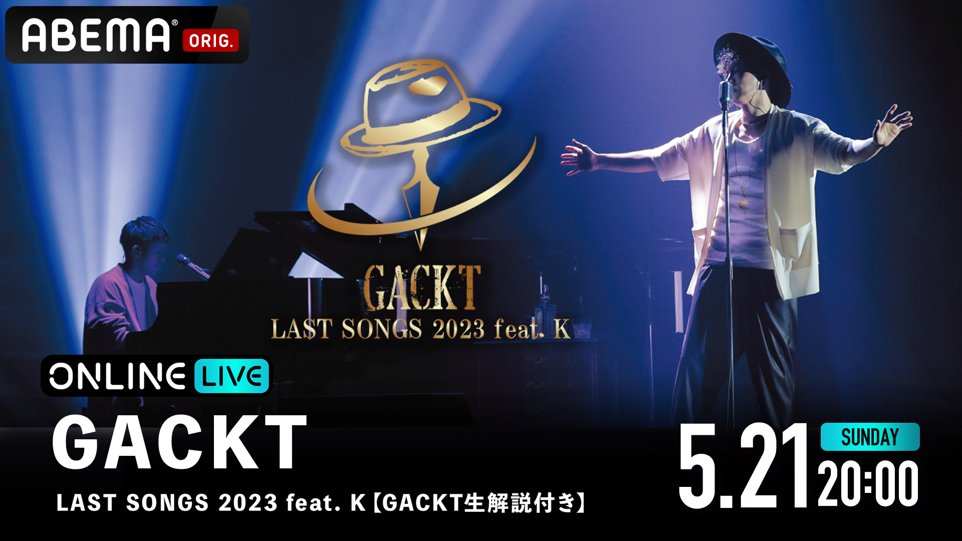 GACKT LAST SONGS 2023 feat. K』を5月21日(日)20時よりGACKT本人の生 