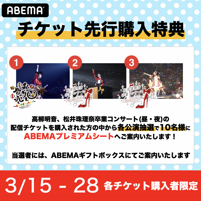 Ske48松井珠理奈 高柳明音の卒業コンサート がabemaで独占配信決定 Abema Ppv Online Live Abema