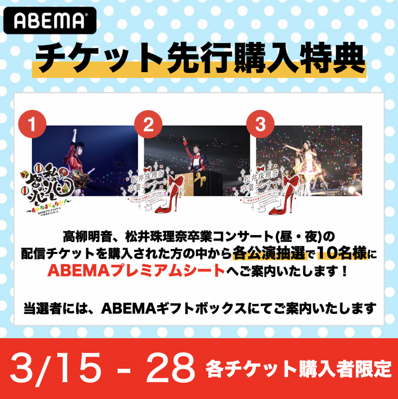 Ske48松井珠理奈 高柳明音の卒業コンサート がabemaで独占配信決定 Abema Ppv Online Live Abema Ske48松井珠理奈 高柳明音の卒業コンサート がabemaで独占配信決定 Abema Ppv Online Live Abema