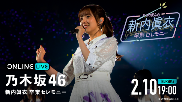 乃木坂46 新内眞衣 卒業セレモニー』を2月10日（木）19:00より生配信決定！ | ABEMA PPV ONLINE LIVE | ABEMA