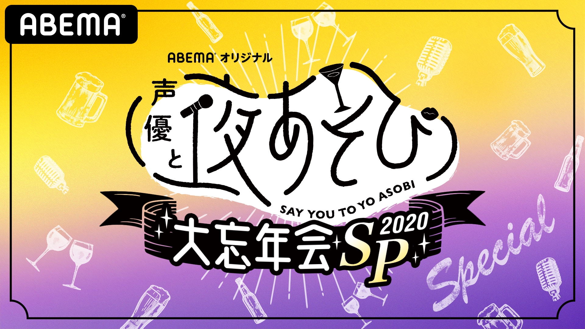 声優と夜あそび 大忘年会sp配信決定 Abema Ppv Online Live Abema