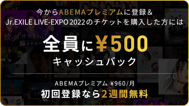 Jr.EXILE LIVE-EXPO 2022』を12月31日(土)16時30分よりABEMAで生配信 ...