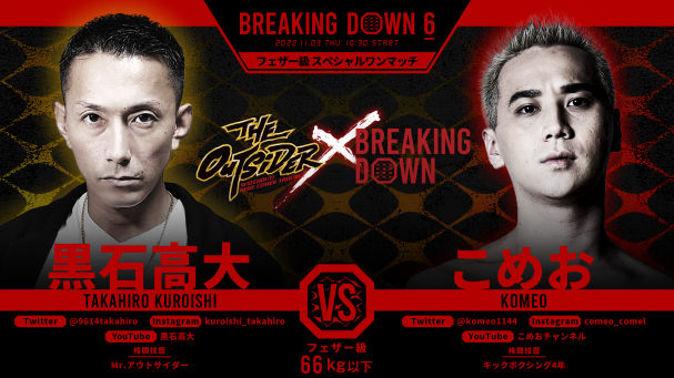 コメント主 朝倉未来が主宰する「喧嘩道 presents Breaking Down6」を 11月3