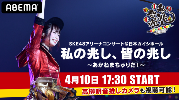 SKE48松井珠理奈、高柳明音の卒業コンサート」がABEMAで独占配信決定🎤 | ABEMA PPV ONLINE LIVE | ABEMA