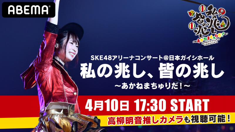 Ske48松井珠理奈 高柳明音の卒業コンサート がabemaで独占配信決定 Abema Ppv Online Live Abema