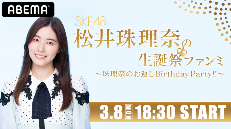 松井珠理奈の生誕祭ファンミ 珠理奈のお返しbirthday Party 販売開始 Abema Ppv Online Live Abema