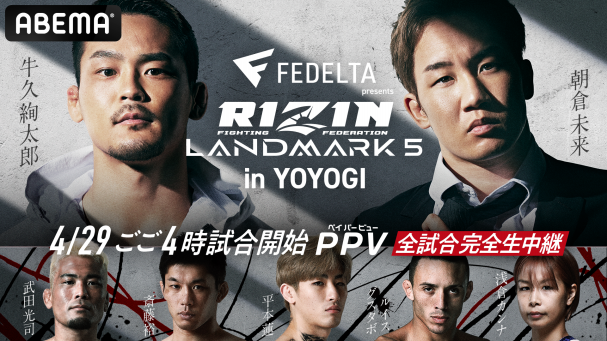 FEDELTA presents RIZIN LANDMARK 5 in YOYOGI』を4月29日(土