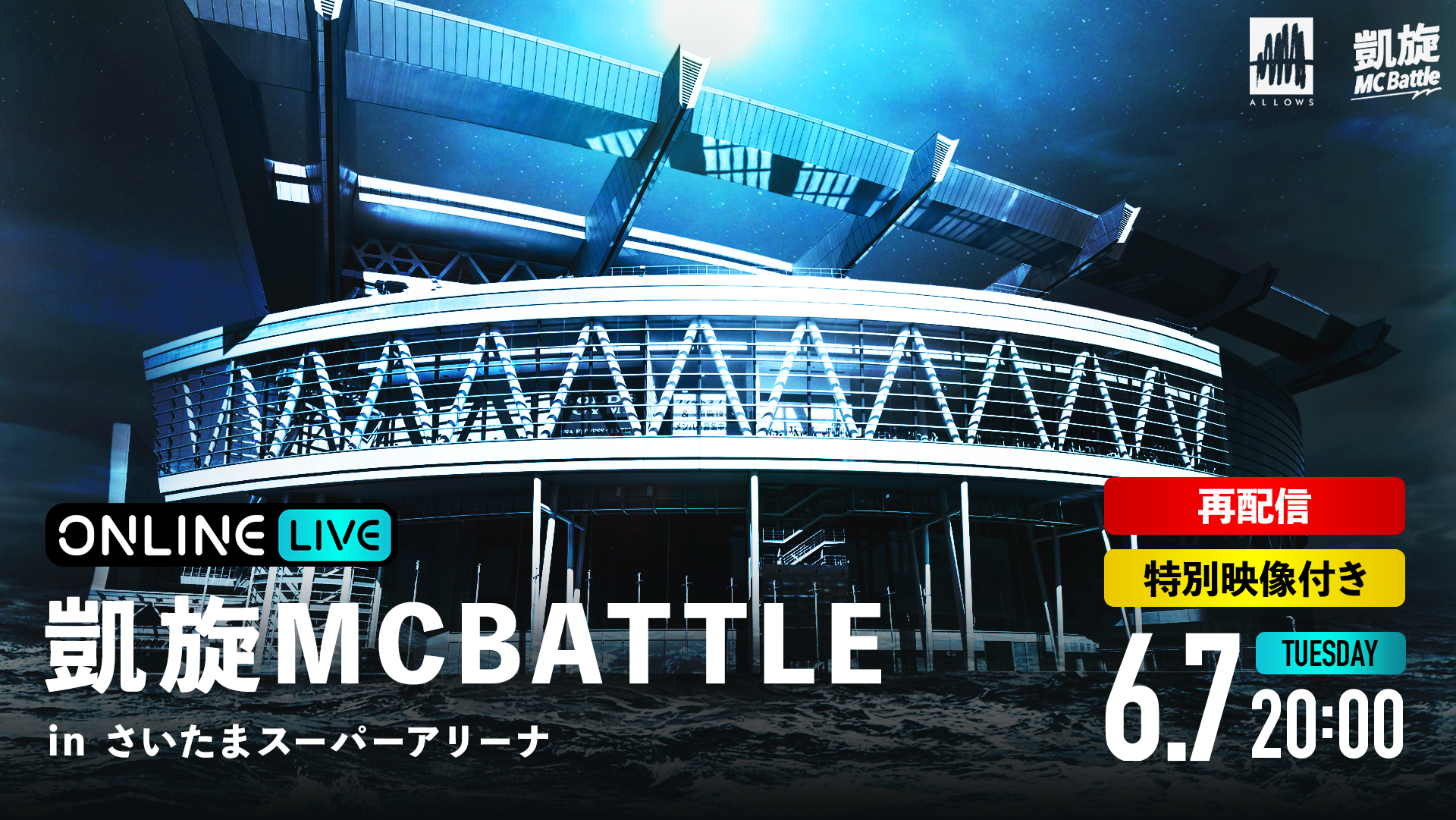 特別映像付き】凱旋MCBATTLE in さいたまスーパーアリーナ 再