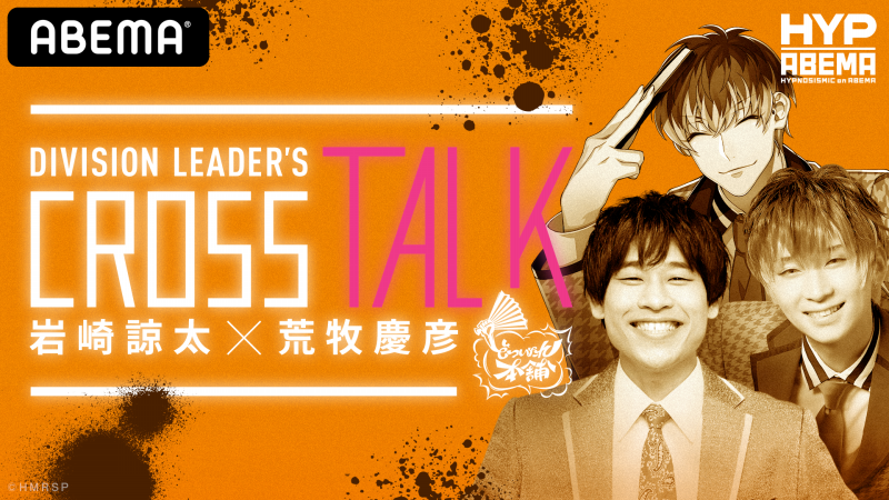 Division Leader S Cross Talk 岩崎諒太 荒牧慶彦 新しい未来のテレビ Abema