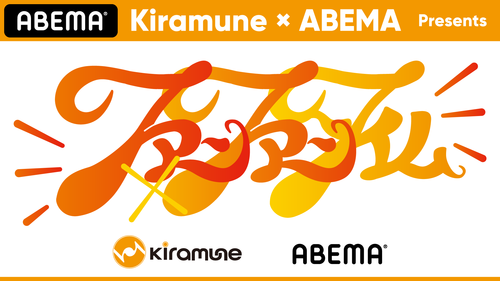 Kiramune×ABEMA Presents ファンファンタイム』を5月15日(土)と5月16日 