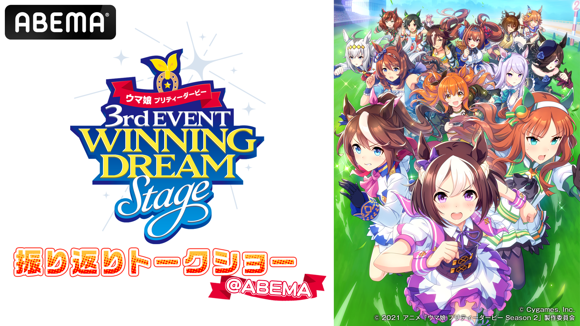 ウマ娘 3rd Event 振り返りトークショー Abema を10月10日 日 19時より独占配信決定 Abema Ppv Online Live Abema