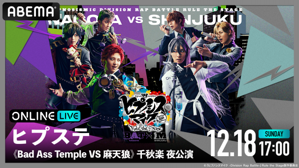 ヒプステ《Bad Ass Temple VS 麻天狼》 | ABEMA PPV ONLINE LIVE | ABEMA