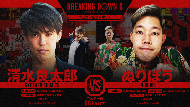 喧嘩道 presents BreakingDown8』を5月21日(日)11時よりABEMAで生配信決定！ | ABEMA PPV ONLINE  LIVE | ABEMA